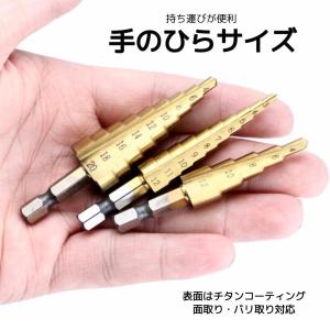 ステップドリル ステンレス用 3本セット ドリ...の詳細画像4