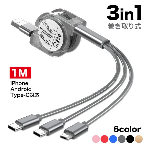 3in1 充電ケーブル 巻き取り 充電器 iphone type-c android マルチ 収納 ...