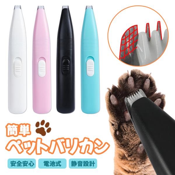 猫 バリカン 足裏 犬 ペット 静音 猫用 犬用 電池式 ペット用バリカン 静か コードレス