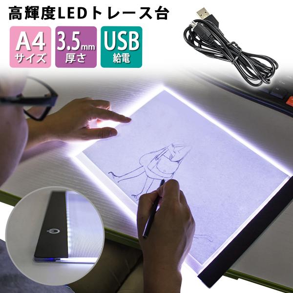 トレース台 ライトテーブル A4 LED ダイヤモンドアート 光る ト ースボード USB 写し絵 ...