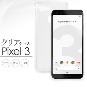 Google Pixel 3 グーグル ピクセル3 ケース 透明 TPU ソフトケース カバー クリアケース スマホケース 薄型 保護 耐衝撃｜susumu