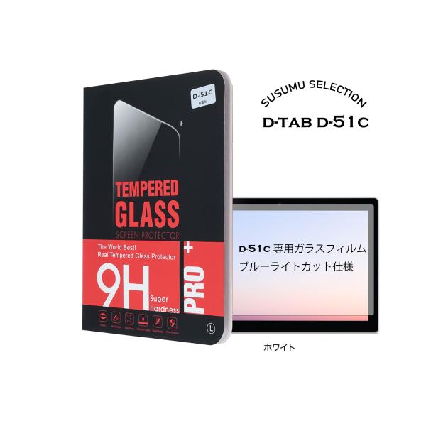 d-51c ガラスフィルム d-tab 硬度9H stockB