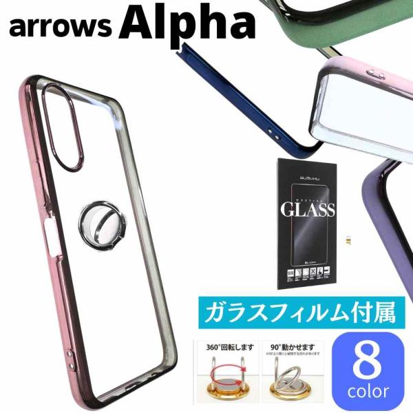 送料無料【ガラス フィルム 付き】arrows Alpha ケース F-51F リング 硝子フィルム...