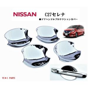 y*y様 セレナc27ニスモ　純正クロームメッキドアハンドル1台分セット 楽天市場】セレナ ドアハンドルの通販