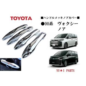 ★トヨタ 新型 90系ノア ヴォクシーハンドルメッキカバーノア プロテクター ガーニッシュ 鏡面メッキ仕様ドアハンドルノブカバーフルカバー