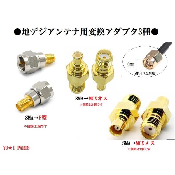Ω地デジアンテナ変換アダプター 変換プラグ　SMA端子から ＭＣＸメス　MCXオス　F型3個セット　...