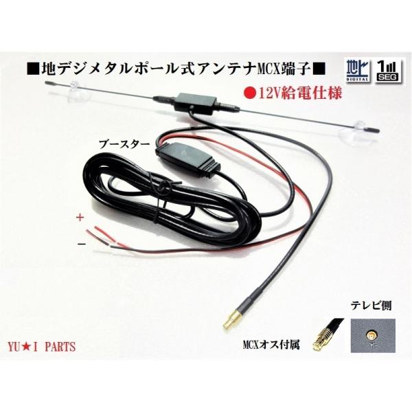 12V 地デジアンテナMCXオス　ブースター付き 地デジアンテナ　ワンセグ　カイホウ Trywinト...