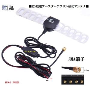 □アクリル基盤12Vブースター付 地デジアンテナ SMAオス ワンセグ