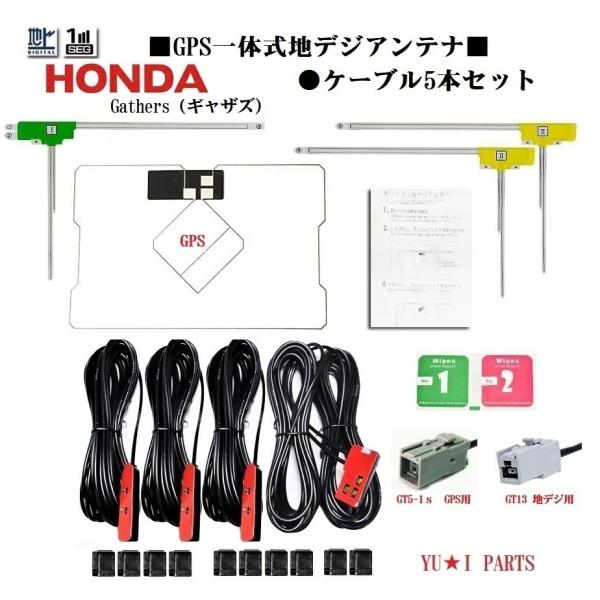 GT13ホンダ純正ナビ　ギャザズ対応フルセグ５本GPS一体式地デジアンテナVXM-165 VRM-1...