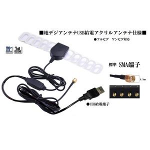 ■●USB給電仕様アクリル板ブースター付 地デジアンテナ　SMAオス ワンセグ　フルセグ　ケイヨー等国内外TVチューナー対応　