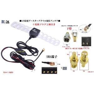 ■□アクリル基盤12Vブースター付SMA端子　F型　MCX変換プラグ付き地デジアンテナ　ユピテル　カイホウ