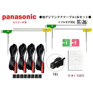 VR1 パナソニック ストラーダ対応 フルセグ 4本 地デジアンテナ