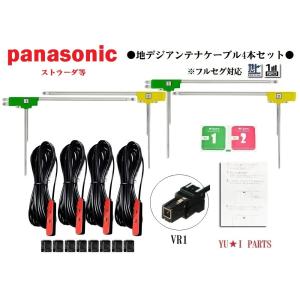 ストラーダナビ　CN-R330D 動作品　※地デジアンテナ及びケーブル欠品 Strada 15年ナビパナソニック ストラーダ用 TVアンテナ4本セット
