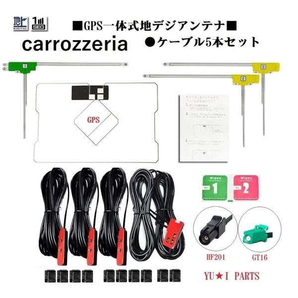 HF201パイオニア　カロッツェリア対応GPS一体式地デジアンテナ フルセグ5本AVIC-RQ911...