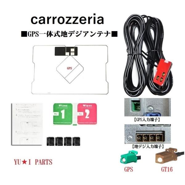 GT16パイオニア楽ナビ サイバーナビ　カロッツェリアGPS一体式地デジアンテナAVIC-HRZ00...