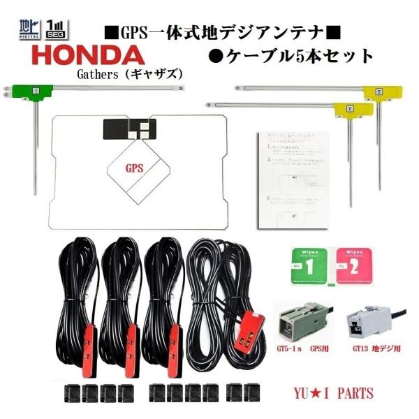 GT13ホンダ純正ナビ　ギャザズ対応フルセグ５本GPS一体式地デジアンテナVWX-201 VXM-1...