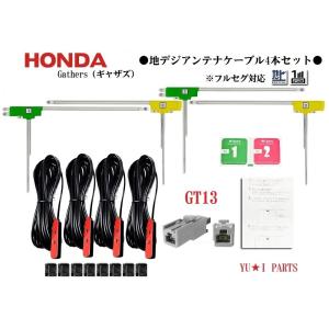 フルセグGT13ホンダ純正ナビ　ギャザズ対応4本セット地デジアンテナ　VXM-165 VRM-165 VXM-164 VRM-155 VXM-155 VXM-152VFi