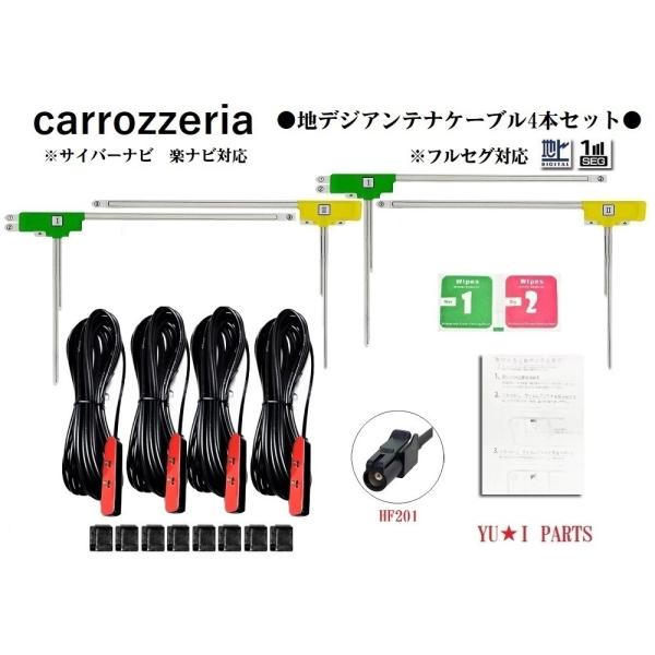HF201パイオニア カロッツェリア フル 地デジアンテナ 4本AVIC-RQ911AVIC-RZ9...