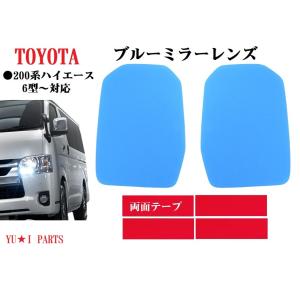 Vulcans HIACE ハイエース200系 防眩 ブルー ミラー レンズ ブルー