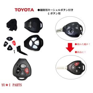 ■トヨタ キー 補修キット4ボタン ブランクキー キー交換 キーレスキー RAV4 カローラフィールダー  ポルテ ウイッシュ ヴィッツ アイシス｜sutandjp