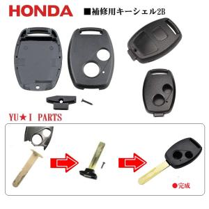 ■補修キットホンダ対応2Bブランクキー ステップワゴン