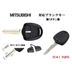 三菱（MITSUBISHI） 高品質ブランクキー ミツビシ キーレスエントリー