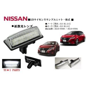 ノート LED ライセンスランプ E13 ナンバー灯 オーラ e-POWER ホワイト