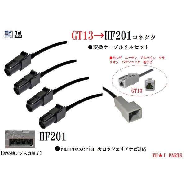 GT13ーHF201 カロッツェリア 地デジアンテナ変換ケーブル4本 ホンダ ニッサン アルパイン ...