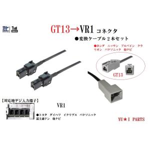 GT13ーVR1 地デジアンテナ変換ケーブル2本 ホンダ ニッサン アルパイン クラリオン をトヨタ ダイハツ イクリプス パナソニックVR1に変換　｜sutandjp