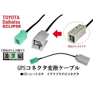 GT5-1S→ダイハツ トヨタ純正 イクリプス 対応 GPS変換ケーブル ホンダ ギャザズ アルパイ...