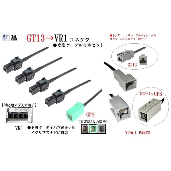 トヨタ イクリプス ダイハツ GPS変換ケーブル＆GT13ーVR1 地デジアンテナ変換ケーブル　計５...