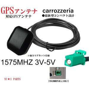 ☆サイバーナビ　楽ナビ　メモリーナビ　カロッツェリアGPSアンテナGT16　AVIC-RZ  AVI...