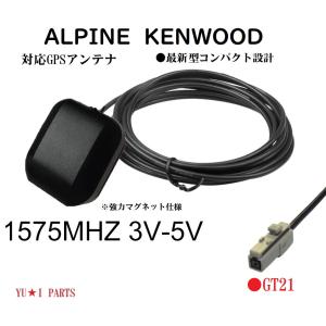 ●GT21 アルパイン GPSアンテナ XF11NX XF11NX2 XF11NX-LL X9NX X9NX2 X9NXL X8NX X8NX2 EX11NX EX11NX2 2021年以降〜　