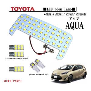 新型 アクア MXPK10系 MXPK11系 MXPK15系 対応 LEDルームランプ 2点