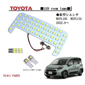 トヨタ 純正 オプション LED ルームランプ シエンタ NCP81G 未使用 NCP81G シエンタ LEDルームランプ 微点灯カット ゴースト対策