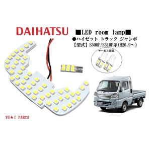 IIIダイハツ ハイゼットカーゴ LEDルームランプ S700V S710V