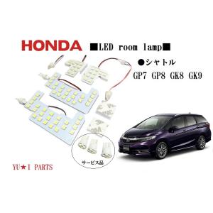 III ホンダ シャトル ルームランプ GP7 GP8 GK8 GK9 ハイブリッド対応