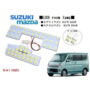 III スズキ エブリィワゴン ルームランプDA17W DA64W系 マツダ