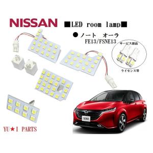 III  高輝度ニッサン ノート　オーラ ルームランプFE13/FSNE13　e-powerイーパワー対応3チップSMD LEDルームランプ　ライセンスランプ等