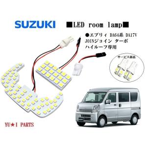 III スズキ エブリィワゴン ルームランプ DA64W DA17W系 ハイルーフ車