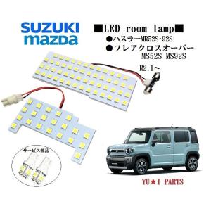 ハスラー LED ルームランプ MR52S MR92S フレアクロスオーバー