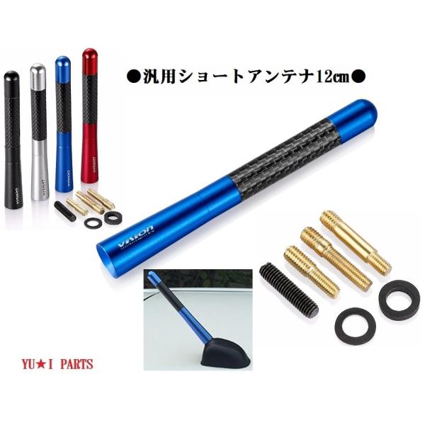 □ブルー◆ラジオアンテナ　ショートアンテナ12cm　カーボン調　86　インプレッサ　ランサー　タント...