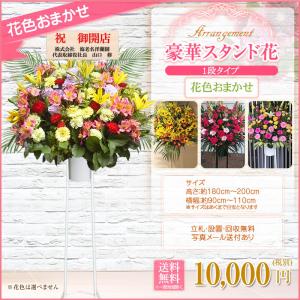 スタンド花(1段) 花色おまかせ 10,000...の詳細画像1
