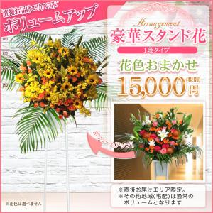 【ポイント3倍】スタンド花(1段) 花ボリュー...の詳細画像1