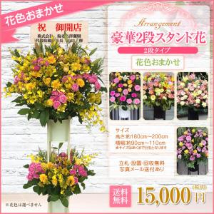 スタンド花(2段) 花色おまかせ 15000円...の詳細画像3