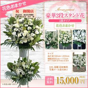 スタンド花(2段) 花色おまかせ 15000円...の詳細画像5