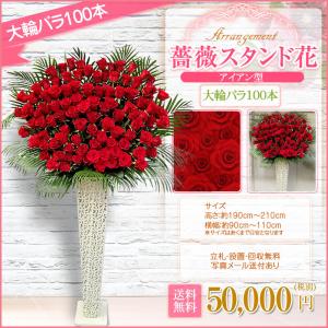 スタンド花(アイアン) 大輪バラ100本 50...の詳細画像1