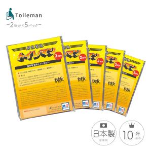 簡易トイレ 緊急戦隊トイレマン 2回分 × 5パックセット 日本製凝固剤使用 非常用携帯簡易トイレ 防災グッズ アウトドア