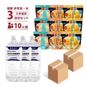備蓄非常食 水 3日分10人用セット アレルギーフリータイプ