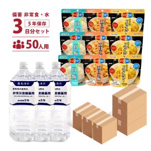 備蓄 非常食 水 3日分50人用セット アレルギーフリータイプ
